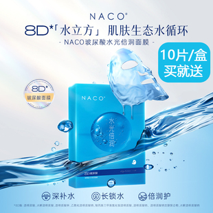NACO水光倍润8D玻尿酸面膜正品补水保湿滋润嫩肤精华面膜贴收毛孔