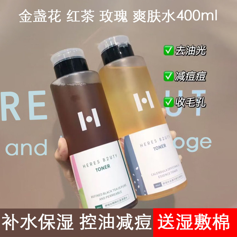 赫瑞丝金盏花精粹玫瑰红茶精华水保湿滋润修护爽肤水化妆水400ml,美容护肤/美体/精油,面部护理套装,淘宝优惠券,粉丝福利购,淘宝优惠卷