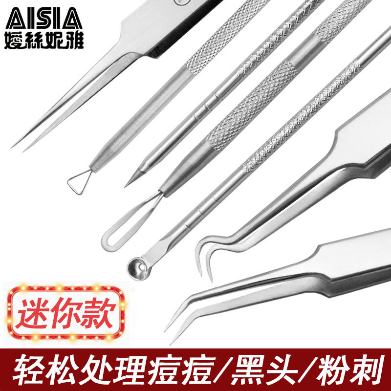 AISIA迷你款粉刺夹暗疮针拔黑头脂肪粒祛痘镊子美容工具套装细胞