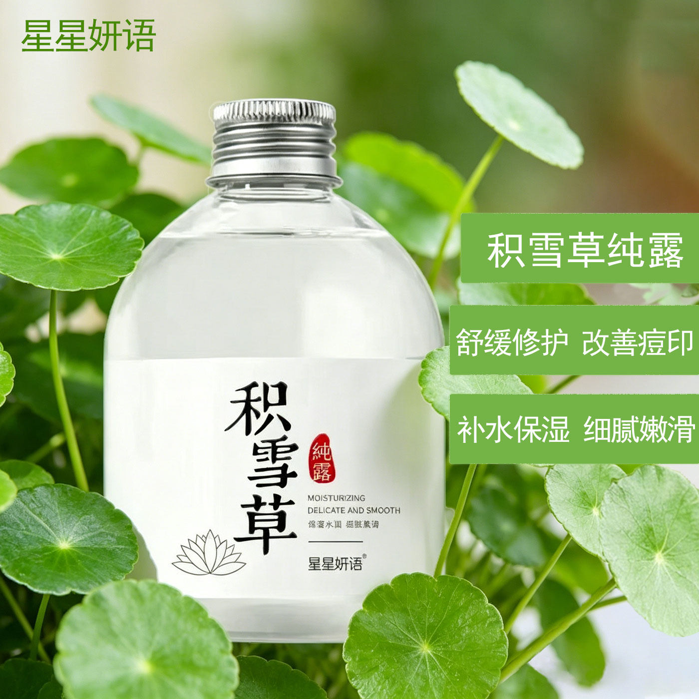 星星妍语积雪草纯露湿敷去红血丝修护敏感肌淡化痘印补水精华舒缓