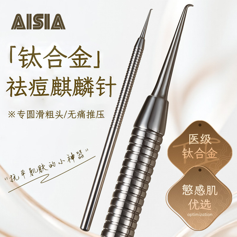 AISIA钛合金麒麟弯钩针美容院专用针闭口挤痘痘祛黑头粉刺针神器