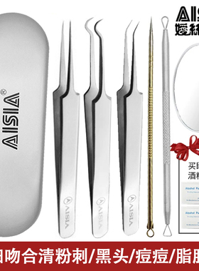 aisia粉刺夹痘痘针弯头夹子黑头镊子细胞夹美妆暗疮青春痘工具