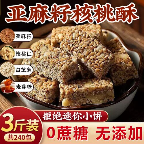 【1万+种草】无蔗糖亚麻籽核桃酥