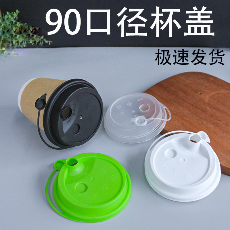 一次性奶茶杯盖90口径注塑盖奶茶杯盖连体磨砂防漏盖咖啡饮料热饮