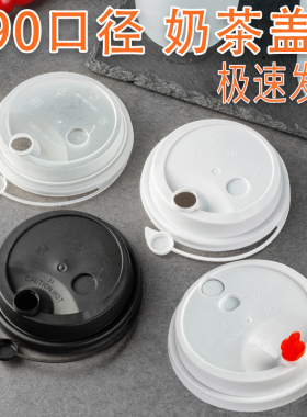 90口径杯盖一次性奶茶纸杯盖注塑盖PP白色打包塑料加厚盖子万能盖