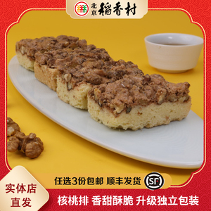 三禾北京稻香村核桃排传统糕点点心特产零食小吃独立包装