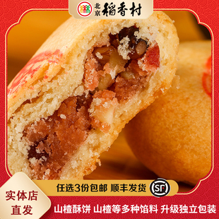 三禾北京稻香村山楂酥饼传统糕点点心老北京特产零食小吃