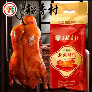 北京稻香村烤鸭1000g整只烤鸭北京特产年货礼品真空熟食小吃