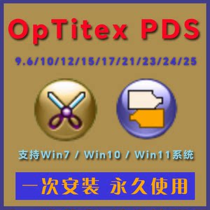 PDS24/25 Optitex PGM服装软件汽车座垫制版沙发家具中文版带超排
