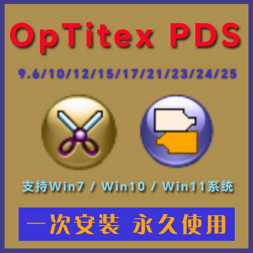 PDS24/25 Optitex PGM服装软件汽车座垫制版沙发家具中文版带超排