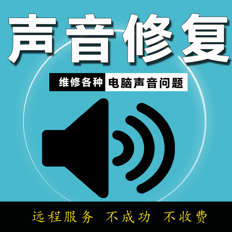 台式机笔记本电脑没有声音音响耳机麦克风没声音音量红叉故障修复