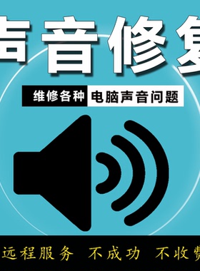 台式机笔记本电脑没有声音音响耳机麦克风没声音音量红叉故障修复