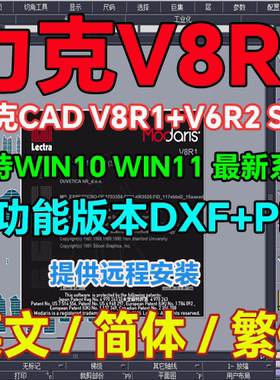 Lectra力克服装CAD制版软件V7R2 V8R1力克排料V6R2sp7支持 WIN11
