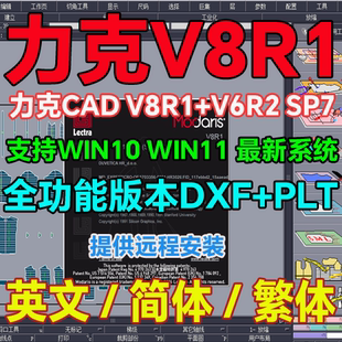 V8R1力克排料V6R2sp7支持 软件V7R2 WIN11 CAD制版 Lectra力克服装