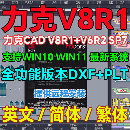 Lectra力克服装CAD制版软件V7R2 V8R1力克排料V6R2sp7支持 WIN11