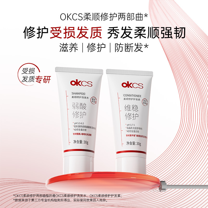 OKCS柔顺修护洗发水护发素修护干燥分叉受损发质顺滑防断发30g