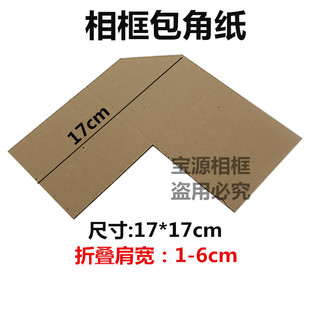 相框护角 装饰画相框包角纸 相框牛皮纸颜色包角纸护角 17*17