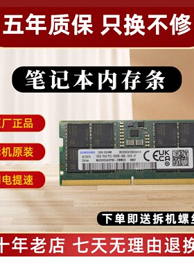 三星 DDR5 8G 16G 32G 4800 5600 笔记本内存