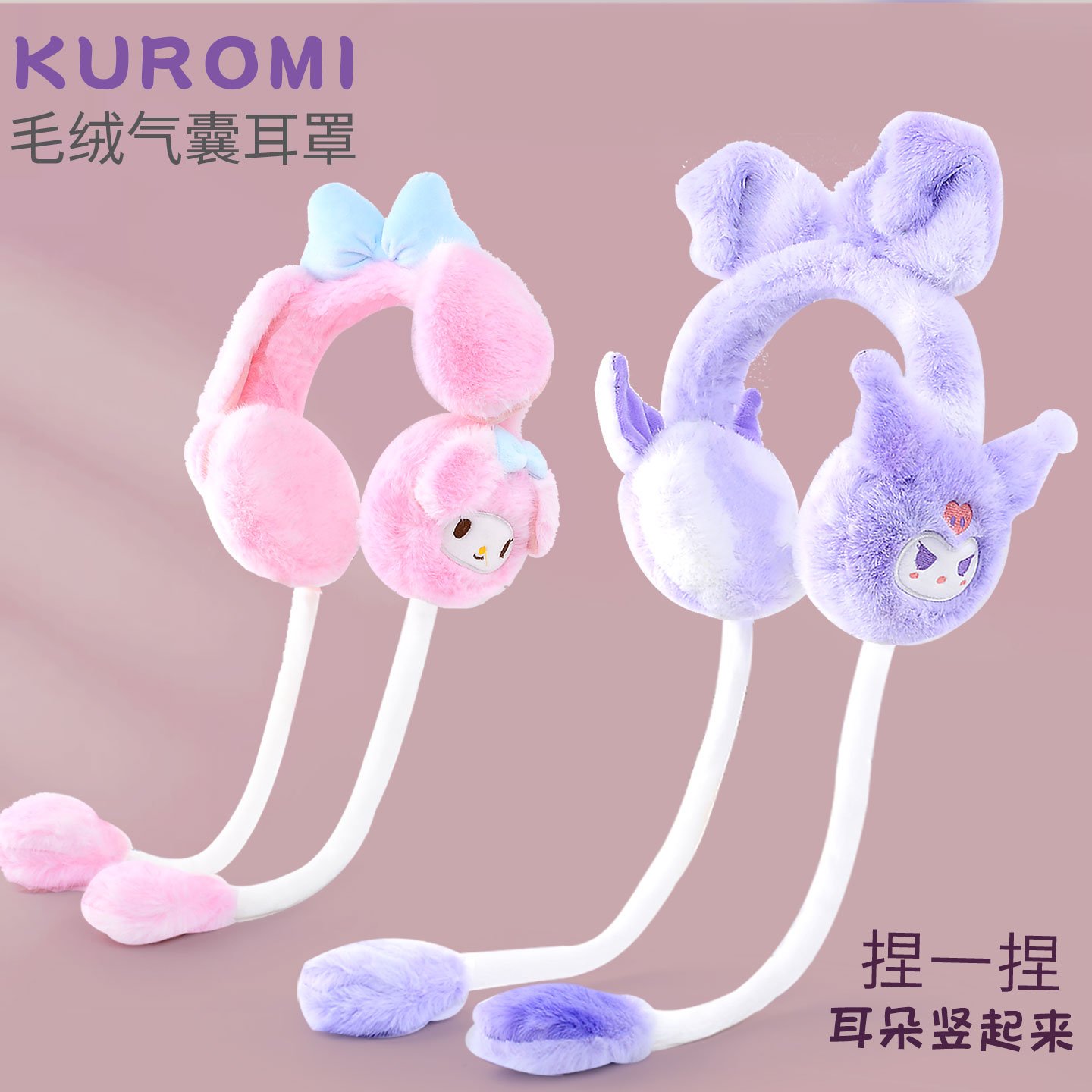 儿童卡通库洛米耳朵可动耳罩