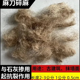 麻刀灰防裂黄麻纤维抹墙用麻绒石灰抗裂短纤维水泥麻刀麻絮碎麻丝