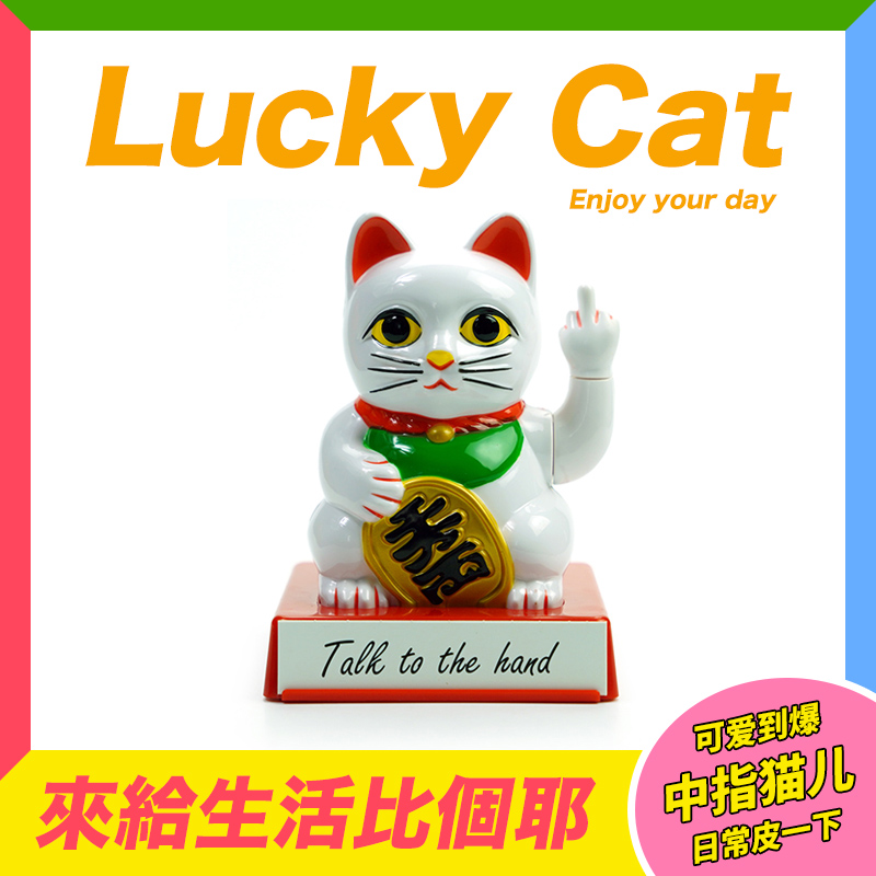 lucky cat竖中指的招财猫 幸运愤怒猫 摇手萌猫桌面摆件 恶搞礼物