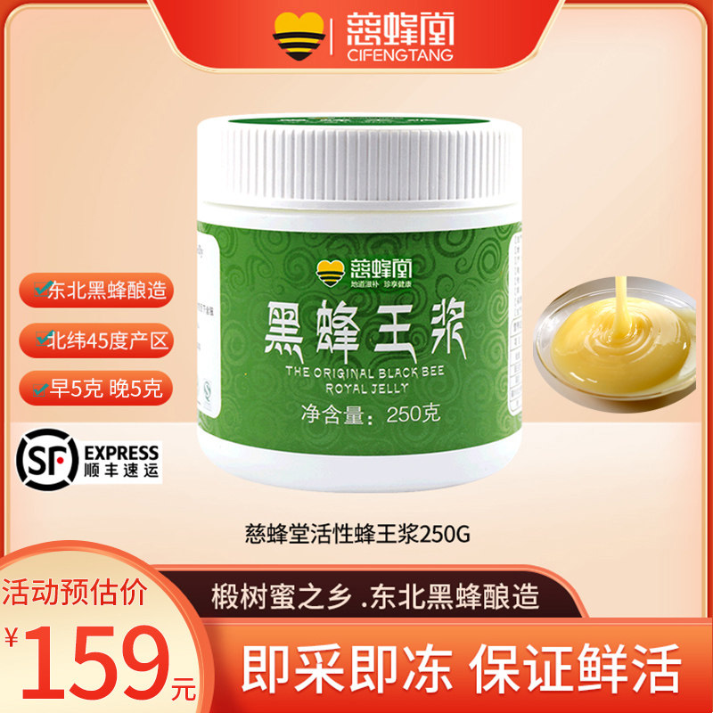 慈蜂堂黑蜂王浆东北蜂皇浆新鲜蜂乳官方旗舰店顺丰包邮250g