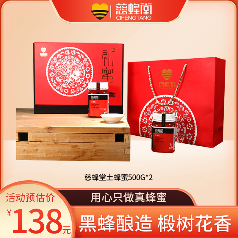 【礼蜜】慈蜂堂蜂蜜礼盒装纯正天然东北黑蜂土蜂蜜节日送礼500g*2