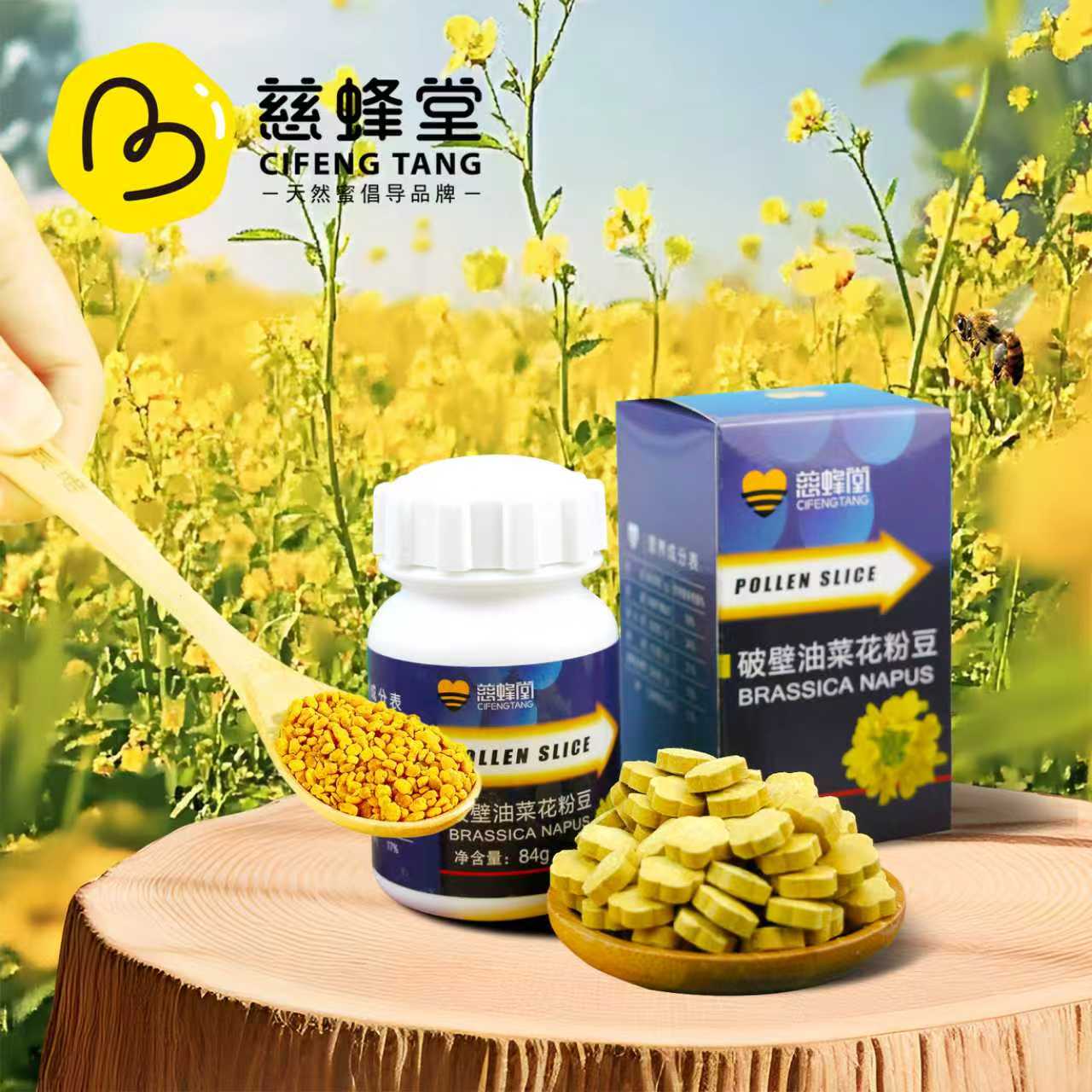慈蜂堂 破壁油菜花粉豆天然男士花粉片食用正品蜂花粉片 84g