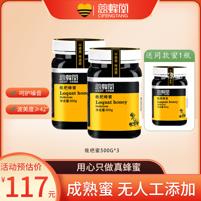 慈蜂堂蜂蜜枇杷蜜成熟蜜
