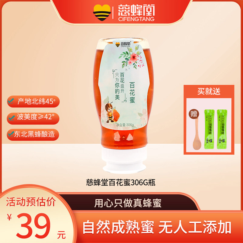 慈蜂堂百花蜂蜜天然多花蜜纯正小包装便携式挤压瓶蜜官方正品306g