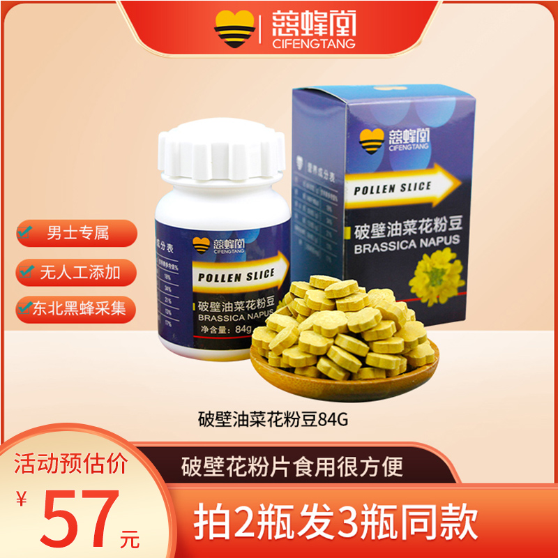 慈蜂堂油菜花粉片破壁男