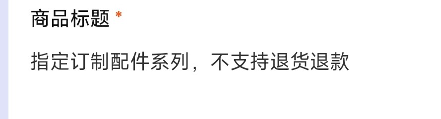 指定配件系列，不支持退货退款