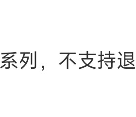 指定配件系列，不支持退货退款