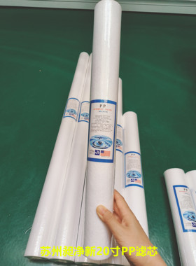 20寸PP棉滤芯1微米20微米5MICRON净水保安过滤器ppSEDIMENTFILTER