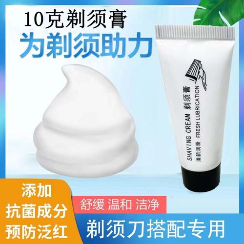10ml男女旅行装洁面啫喱刮胡膏剃须泡沫温和便携酒店一次性剃须膏