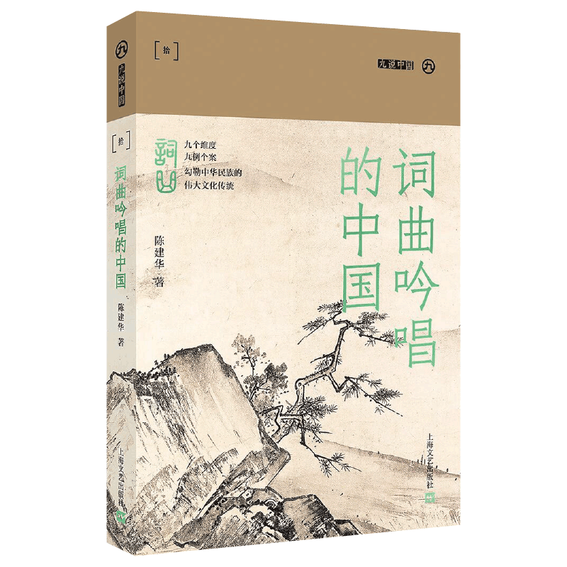 包邮词曲吟唱的中国（九说中国·第二辑）陈建华著 9787532178971上海文艺出版社