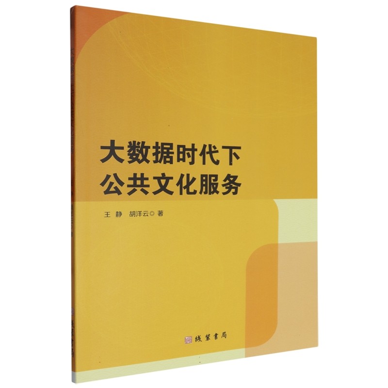 正版图书 大数据时代下公共文化服务 王静，胡洋云 9787512055797