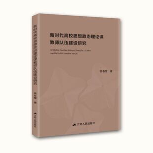 责编 江苏人民 高校思想政治理论课教师队伍建设研究 吴春莺 9787214249487 包邮 朱超