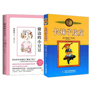 9787500794141 阿斯特丽德·林格伦 绘画 瑞典 长袜子皮皮 窗边 英格丽德·万·尼曼 小豆豆 译者 包邮 2册 李之义