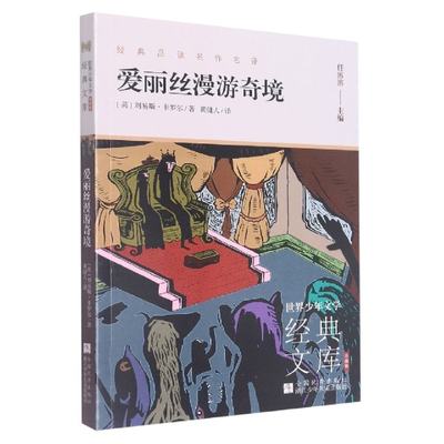 包邮 爱丽丝漫游奇境(升级版)/世界少年文学经典文库 (英)刘易斯·卡罗尔 97875597273 浙江少年儿童出版社