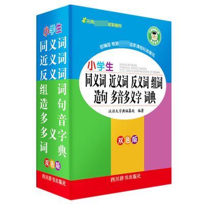 包邮 《小学生同义词近义词反义词组词造句多音多义字词典》双色版 《汉语大字典》编纂处 9787557906375 四川辞书