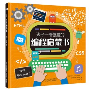 河北少年儿童出版 精 英 编程启蒙书 孩子一看就懂 编程原来如此 施特菲·卡维尔 社 包邮 9787559525826 克拉克