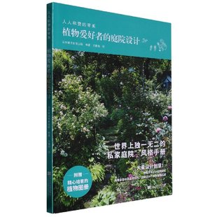 责编 费 植物爱好者 编者 辽宁科技 9787559126146 王春梅 日本朝日新闻出版 康倩 免邮 庭院设计 译者