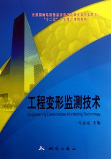 全国测绘地理信息职业教育教学指导委员会十二五工学结合规划教材 牛志宏 包邮 9787503027550 中国测绘 工程变形监测技术