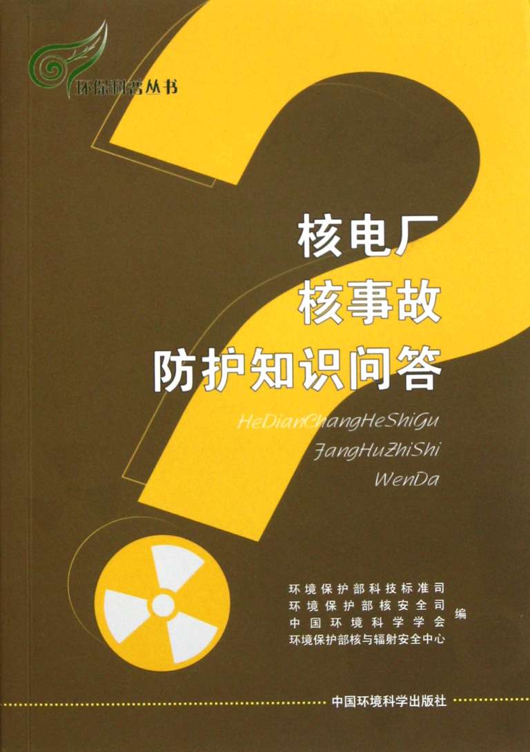 包邮核电厂核事故防护知识问答/环保科普丛书赵英民//刘华//任官平 9787511107022中国环境科学