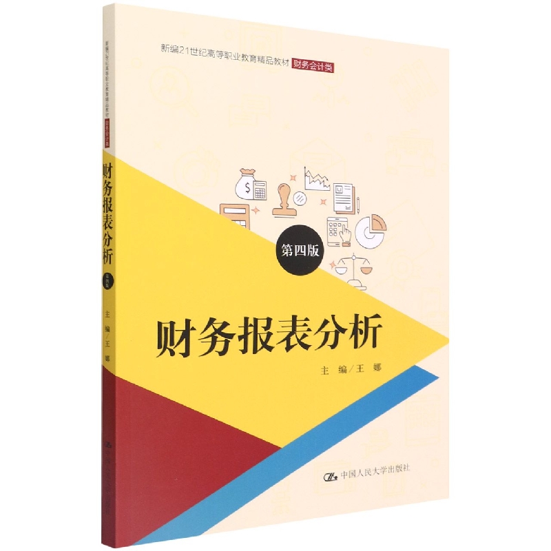 包邮财务报表分析(财务会计类第4版新编21世纪高等职业教育精品教材)编者:王娜|责编:刘柳 9787300303277中国人民大学