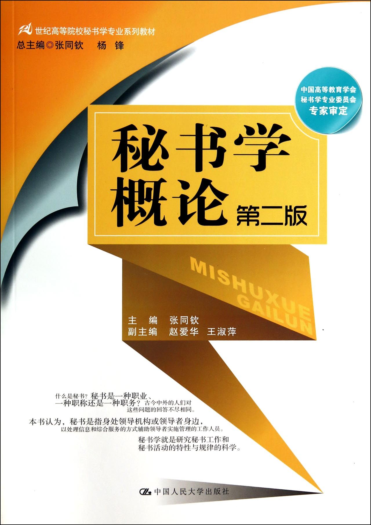 包邮秘书学概论(第2版21世纪高等院校秘书学专业系列教材)张同钦|主编:张同钦//杨锋 9787300192680中国人民大学