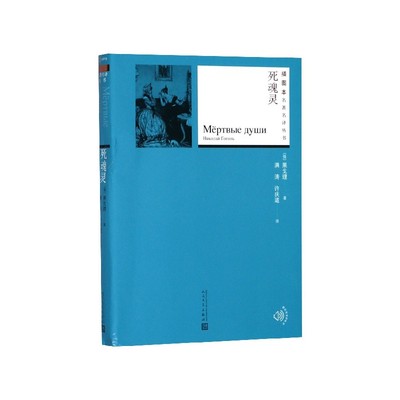 包邮 死魂灵/插图本名译丛书 果戈理 9787020130580 人民文学出版社