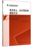 包邮 教育投入医疗保险和健康差异 余祖伟//胡宏伟 9787516162750 中国社科