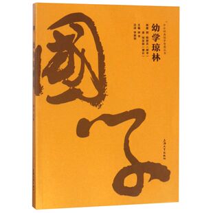 费 上海大学 总主编 清 国学智慧丛书 中华经典 幼学琼林 邹圣脉 程登吉 钟书 9787567131729 明 校注 李碧荣 免邮